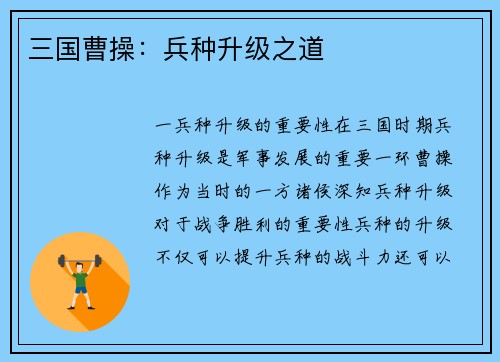 三国曹操：兵种升级之道