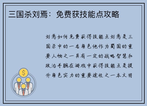 三国杀刘焉：免费获技能点攻略