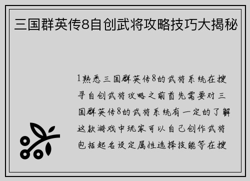 三国群英传8自创武将攻略技巧大揭秘