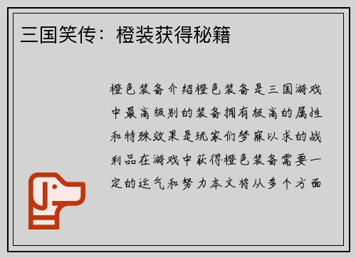 三国笑传：橙装获得秘籍