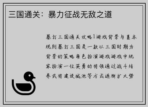 三国通关：暴力征战无敌之道