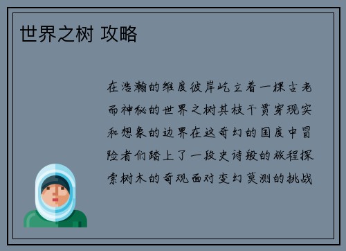 世界之树 攻略