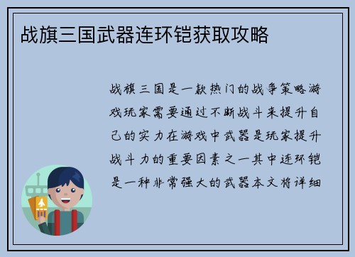 战旗三国武器连环铠获取攻略