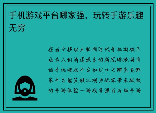手机游戏平台哪家强，玩转手游乐趣无穷