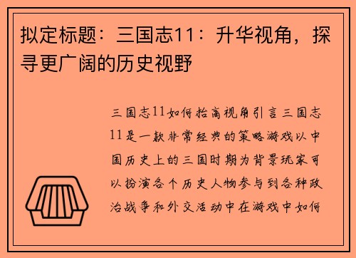 拟定标题：三国志11：升华视角，探寻更广阔的历史视野
