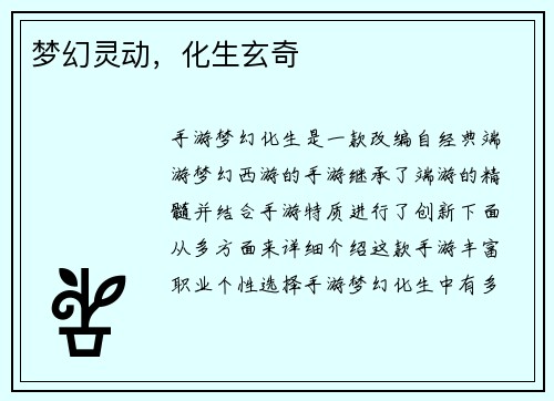 梦幻灵动，化生玄奇