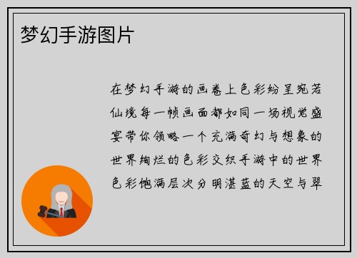 梦幻手游图片