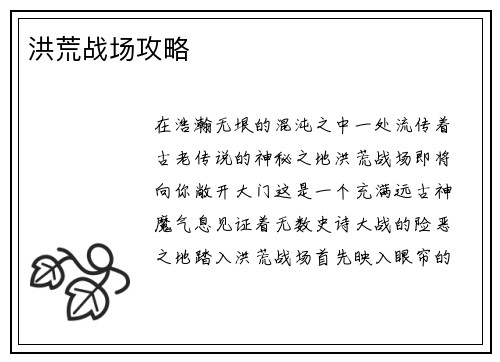 洪荒战场攻略
