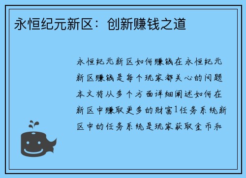 永恒纪元新区：创新赚钱之道
