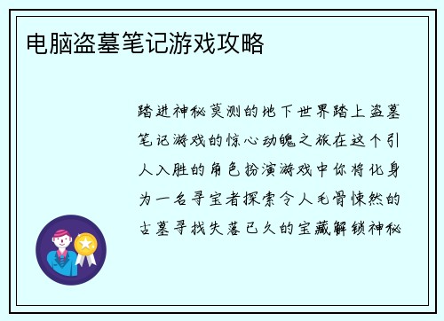 电脑盗墓笔记游戏攻略