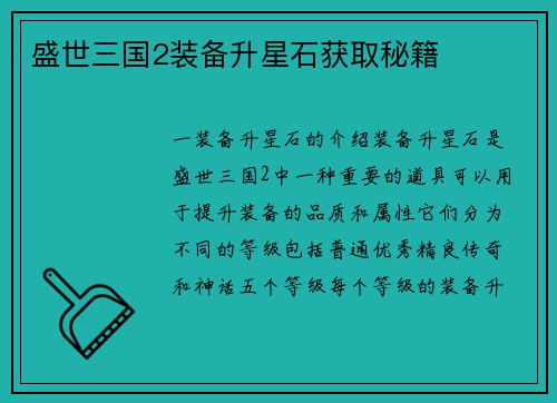 盛世三国2装备升星石获取秘籍