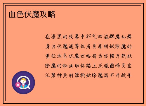 血色伏魔攻略
