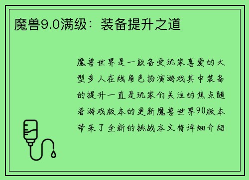 魔兽9.0满级：装备提升之道