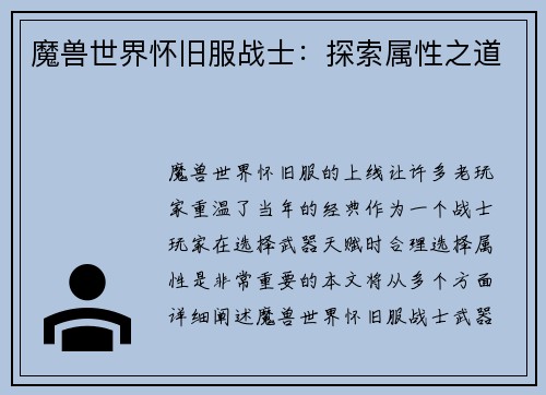 魔兽世界怀旧服战士：探索属性之道