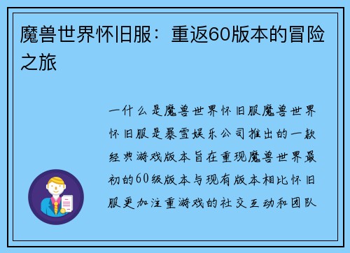魔兽世界怀旧服：重返60版本的冒险之旅