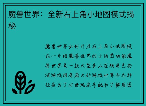 魔兽世界：全新右上角小地图模式揭秘