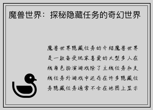 魔兽世界：探秘隐藏任务的奇幻世界