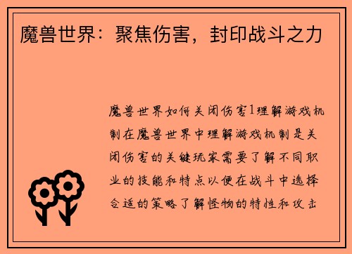 魔兽世界：聚焦伤害，封印战斗之力