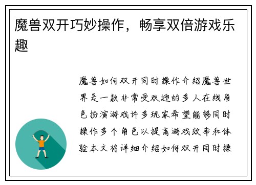 魔兽双开巧妙操作，畅享双倍游戏乐趣