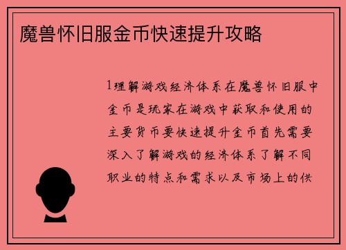 魔兽怀旧服金币快速提升攻略