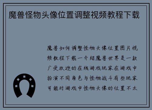魔兽怪物头像位置调整视频教程下载