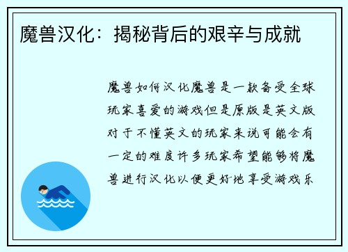 魔兽汉化：揭秘背后的艰辛与成就