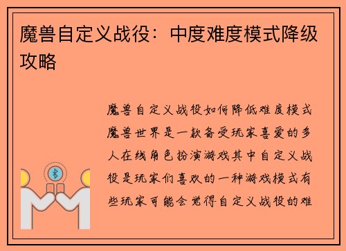 魔兽自定义战役：中度难度模式降级攻略
